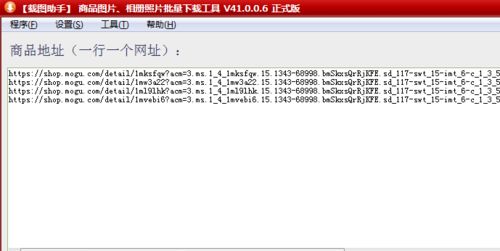 如何一鍵批量下載蘑菇街上多個鏈接里的寶貝商品圖