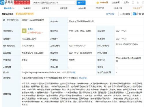 京東于天津成立互聯網醫院公司,注冊資本1000萬
