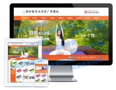 橙色風格瑜伽墊用品訂制廠家企業網站源碼 易優cms模板