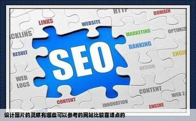 設計圖片的靈感有哪些可以參考的網站比較靠譜點的