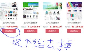 如何將espcms系統中的購買,詢價兩個地方在所有產品里都不顯示