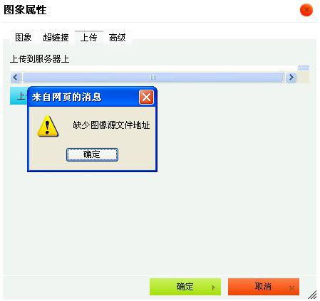 前幾天網站更換模板,在織夢cms后臺發布文章時上傳不了圖片,總是彈出 缺少圖像源文件地址 ,怎么解決
